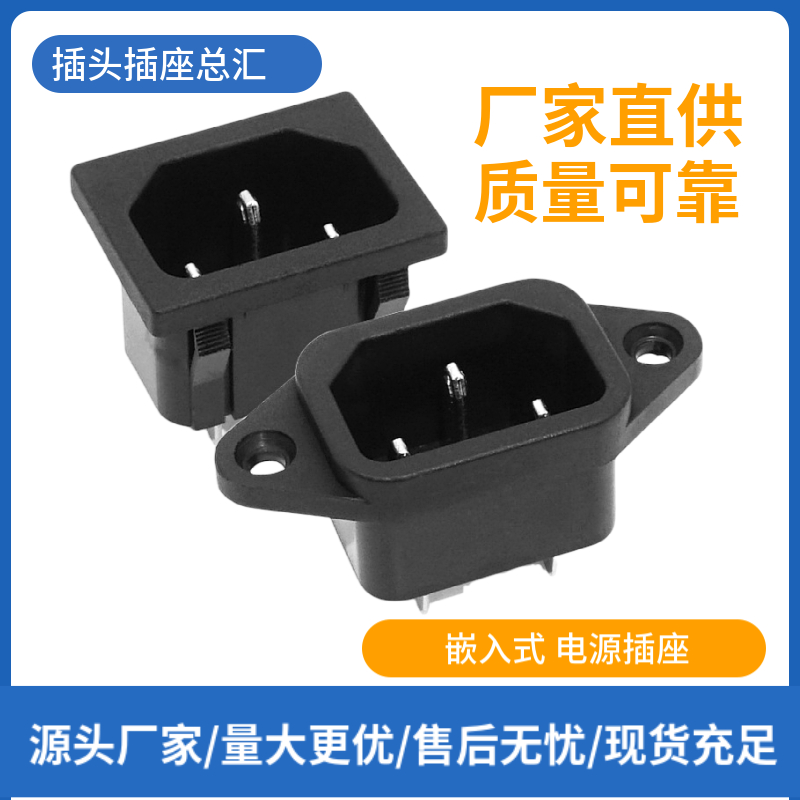 开关插头SS-120 C14卡式AC品字插座机柜电饭煲电脑电源适配器插座