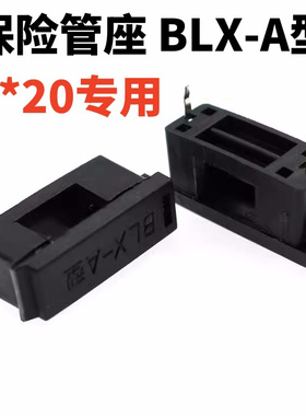 保险管座 BLX-A型 5*20黑色 保险管夹 脚距约23MM 保险丝座开放式