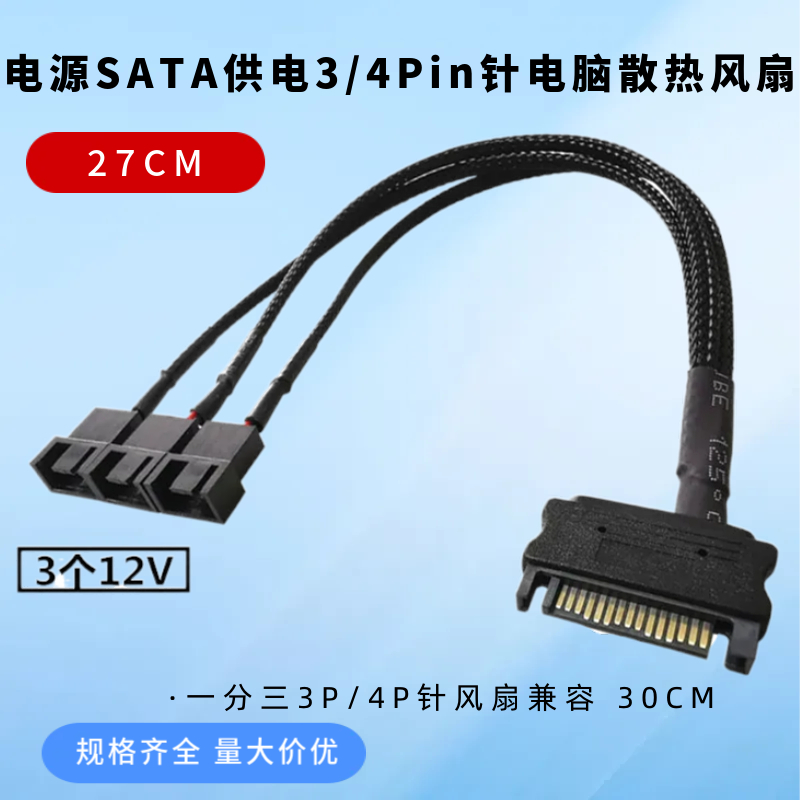 SATA转4 Pin/3P一拖三集线器扩展线电脑机箱主板风扇一分三转接线