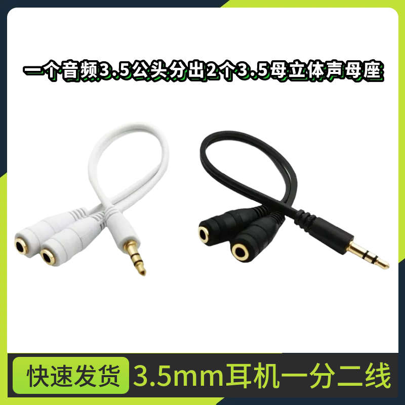 镀金DC3.5公转母耳机一分二音频线 黑色/白色插头线耳机延长线