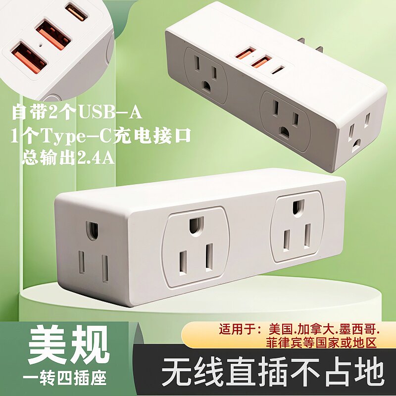 美国加拿大墨西哥一转四扩展插座美规2个USB-A接口+1个Type-C接口