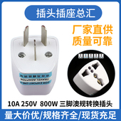 澳大利亚旅游转换头 AS三脚澳规电源转换插头 八脚 三扁国内可用