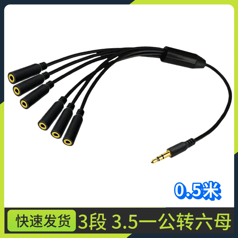 3节DC3.5公立体声一拖六延长线音频线3级分6个DC3.5母立体声 50cm
