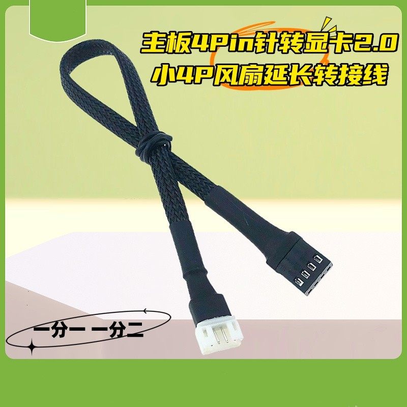 电脑主板智能温控散热风扇转接线4pin转显卡PH2.0小4P针延长线pwm