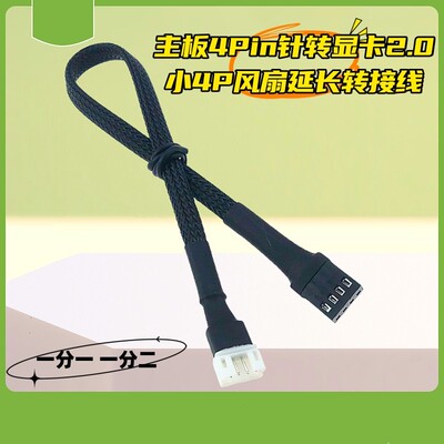 电脑主板智能温控散热风扇转接线4pin转显卡PH2.0小4P针延长线pwm