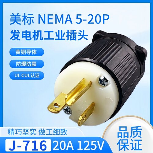 J-716 NEMA 5-20P美规插头20A 125VULCUL T字公头发电机医疗器械