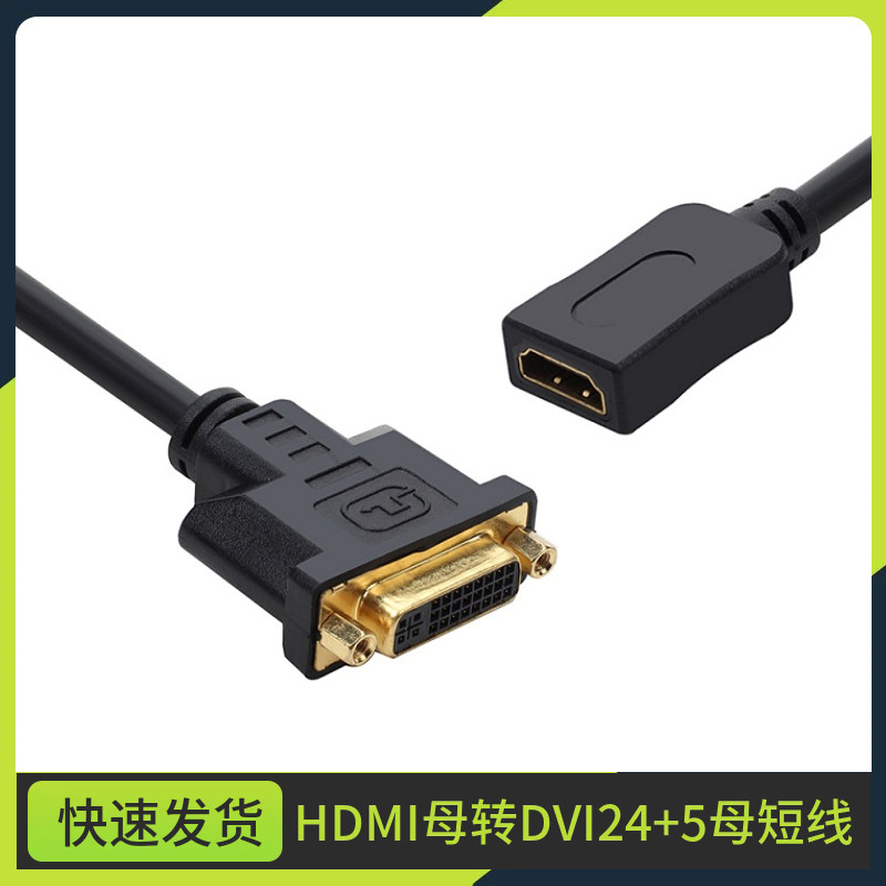24+5母对母高清双向DVI母转 HDMI母转DVI母互转DVI转HDMI母DVI