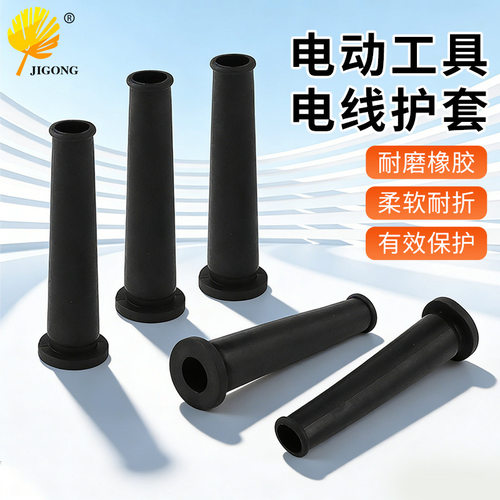 电线橡胶保护套电动工具配件 手电钻角磨机电线保护 电线保护套