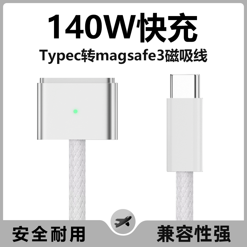 Macbook充电Typec转Magsafe3/2磁吸线140WPD快充适用于苹果笔记本