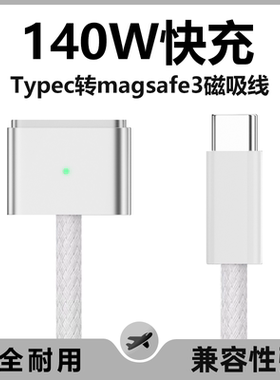 Macbook充电Typec转Magsafe3/2磁吸线140WPD快充适用于苹果笔记本
