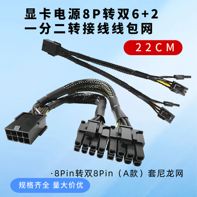 纯铜GPU8Pin转双8Pin供电线显卡电源8P转双6+2一分二转接线线包网