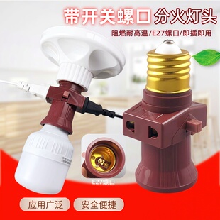 铜件E27带开关插座分火灯头螺旋灯口宿舍螺口工地灯座转换器多用