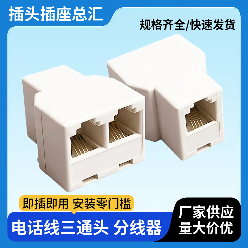 电话一分二电话三通头 电话线分线器 6p4c接头 分离器插头