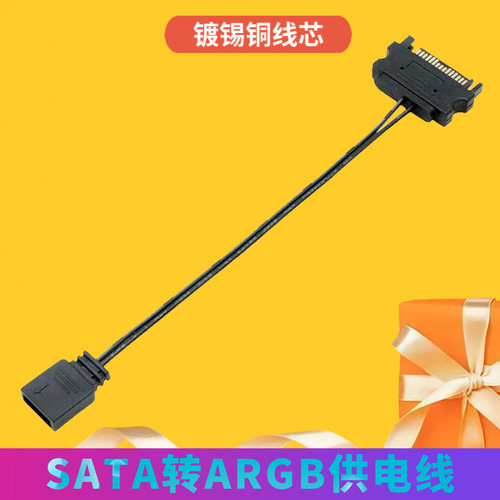 SATA转ARGB电源线5V3针同步幻彩辅助供电转接线LED灯条电脑接口