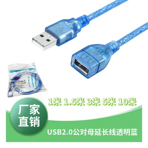 USB2.0延长线AM/AF公对母加长透明蓝USB数据线1米1.5米3米5米10米