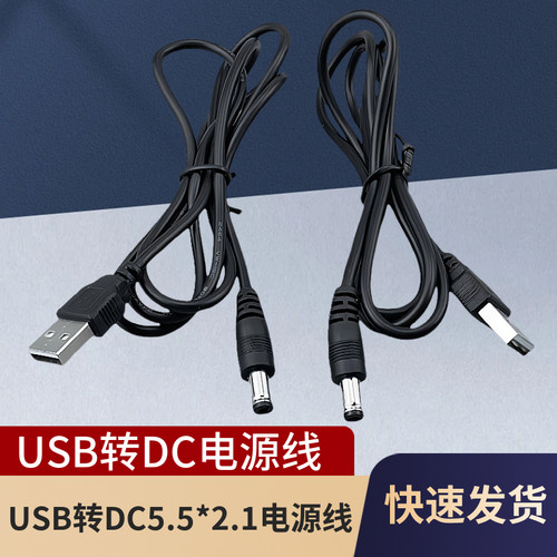 全铜DC电源线 USB电源线 USB转DC55*21公头 LED灯带连接线
