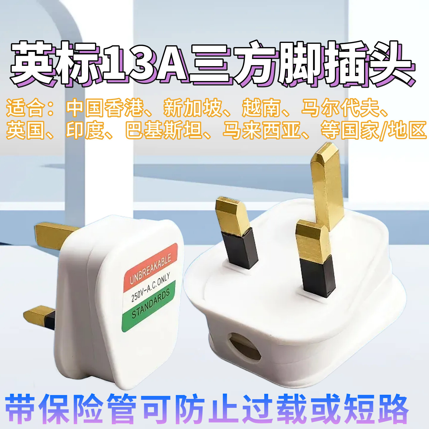 13A方脚插头带保险管工业电源线接线插头 英规英标香港式三脚英国