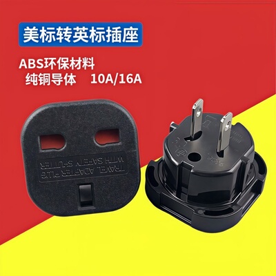 英式转换澳式美式插头10/16A 240V插脚可旋转换两扁或八字脚9628