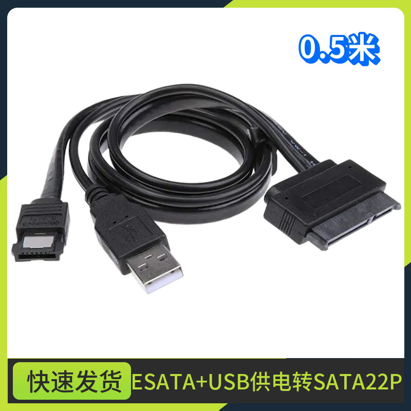 带USB供电二合一数据线转换线SATA7+15硬盘22P转ESATA笔记本电脑