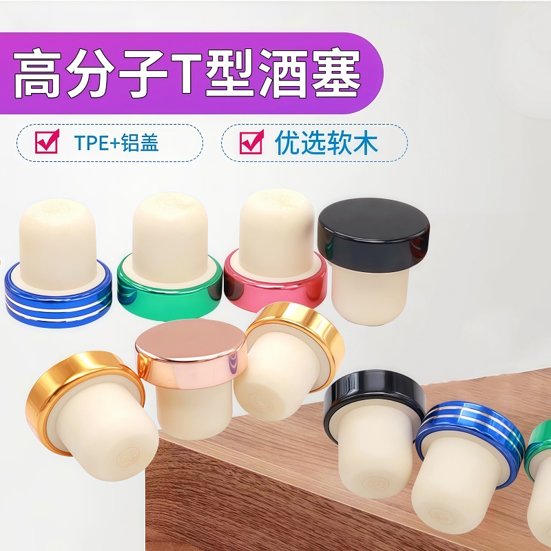 红酒瓶塞T型高分子塞葡萄酒塞伏特加塞洋酒冰酒盖密封橡木塞酒塞