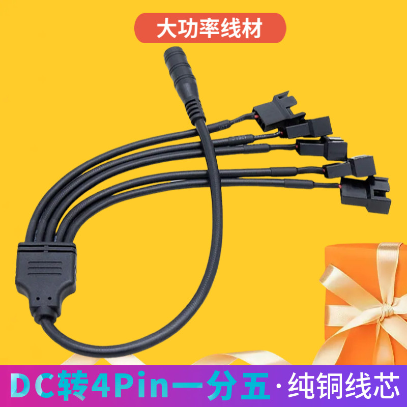 DC转4Pin一分五电脑风扇转接线 5521适配器转机箱风扇连接线