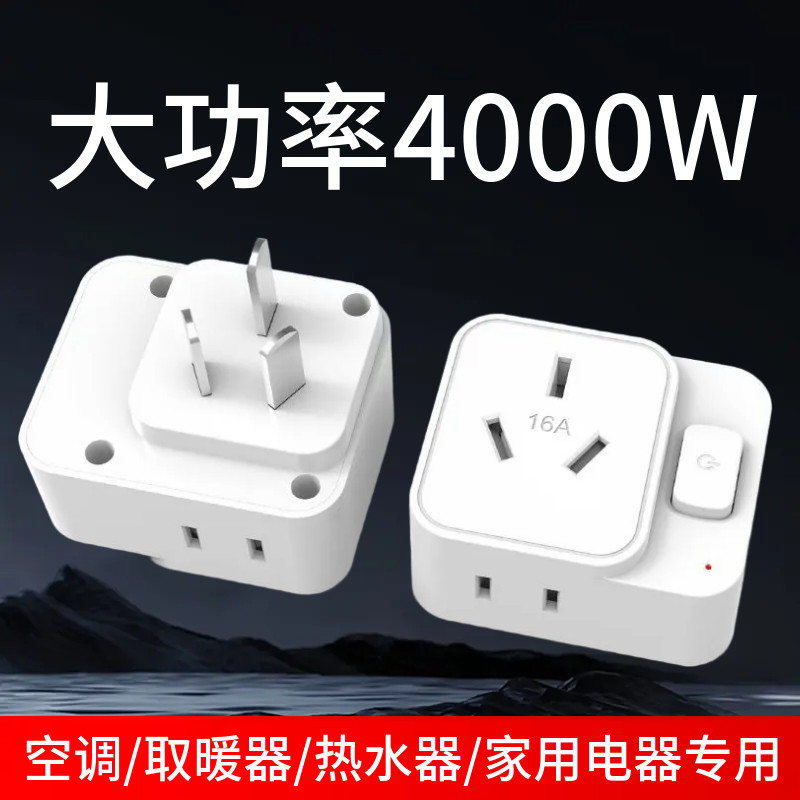 大功率插座电源转换器空调10A转16A转换插头空调16安一转三带开关