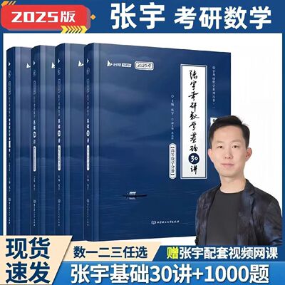 25张宇基础30讲1000题真题大全解