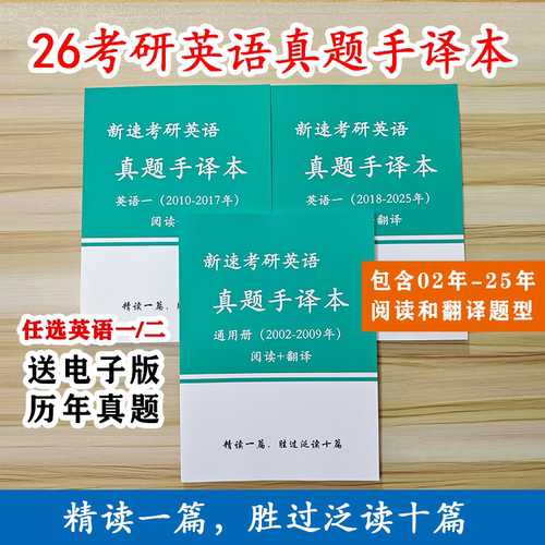 2026/27新速考研英语真题手译本