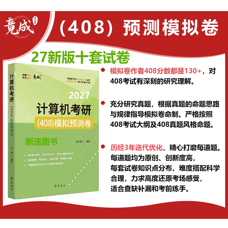 27考研竟成408计算机考研复习全书数据结构操作系统计算机组成原理计算机网络高分笔记408真题408模拟卷
