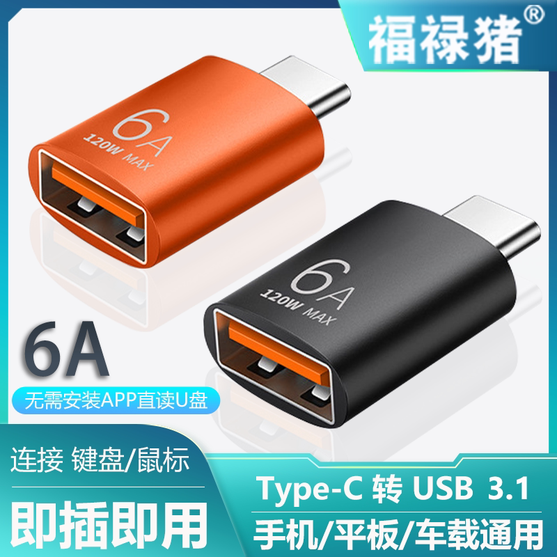 1充电6a传输otg转接头键盘鼠标手机u盘转换器接口适用苹果小米华为