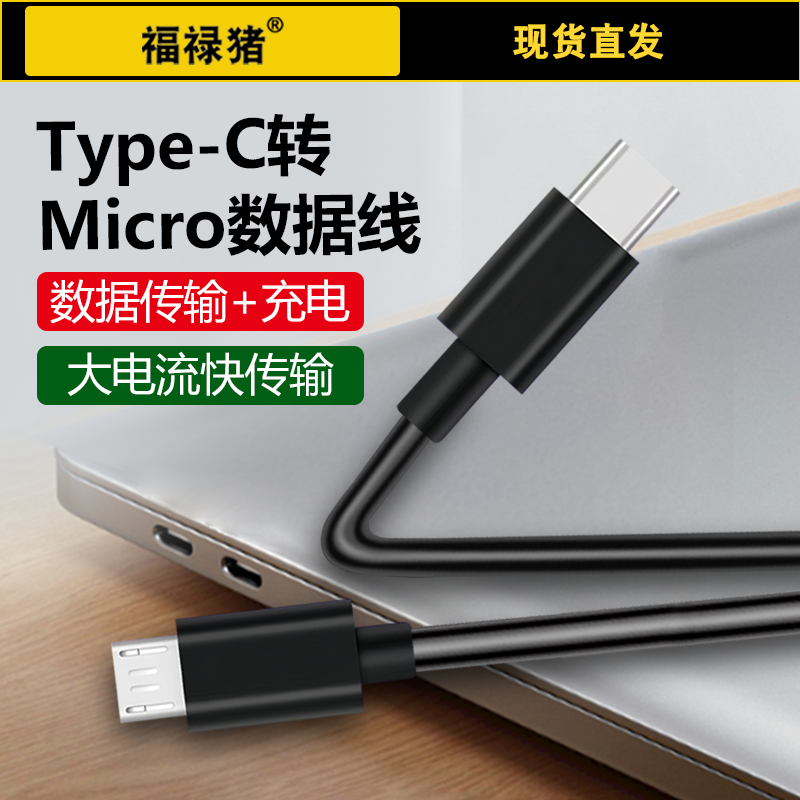 typec转安卓micro手机充电连接线