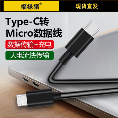 typec转安卓micro手机充电连接线