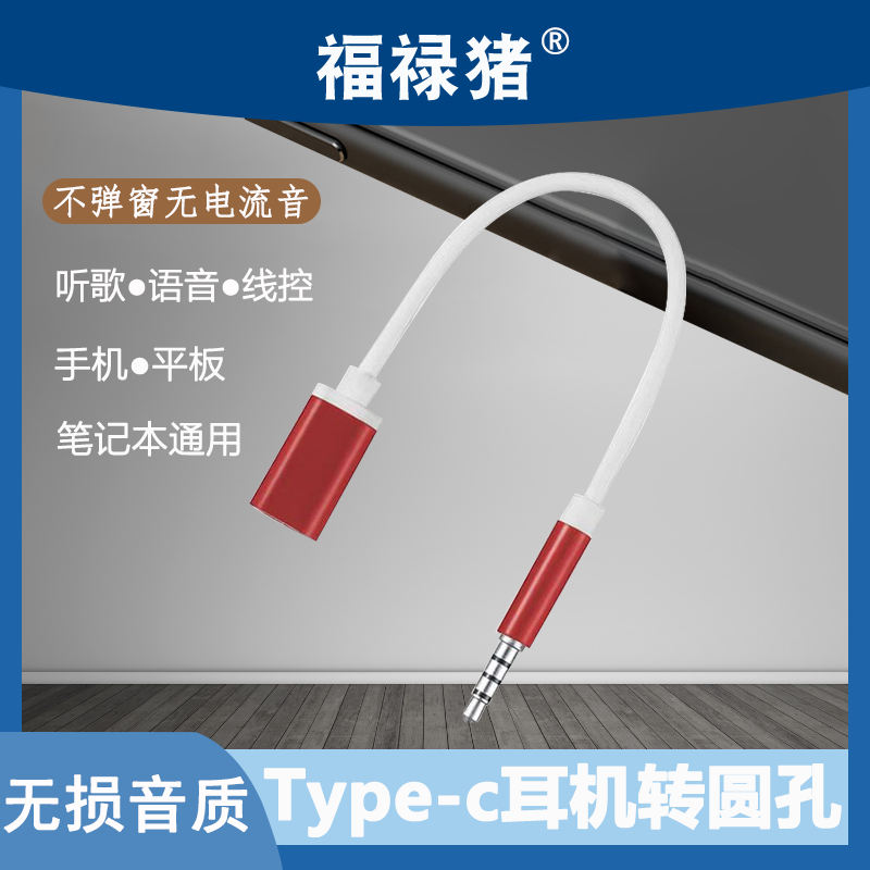 3.5mm公转typec母电脑耳机扁头耳机转圆头耳机转接线适用适用华为转接头type-c转3.5mm接口P40手机电脑笔记本-封面