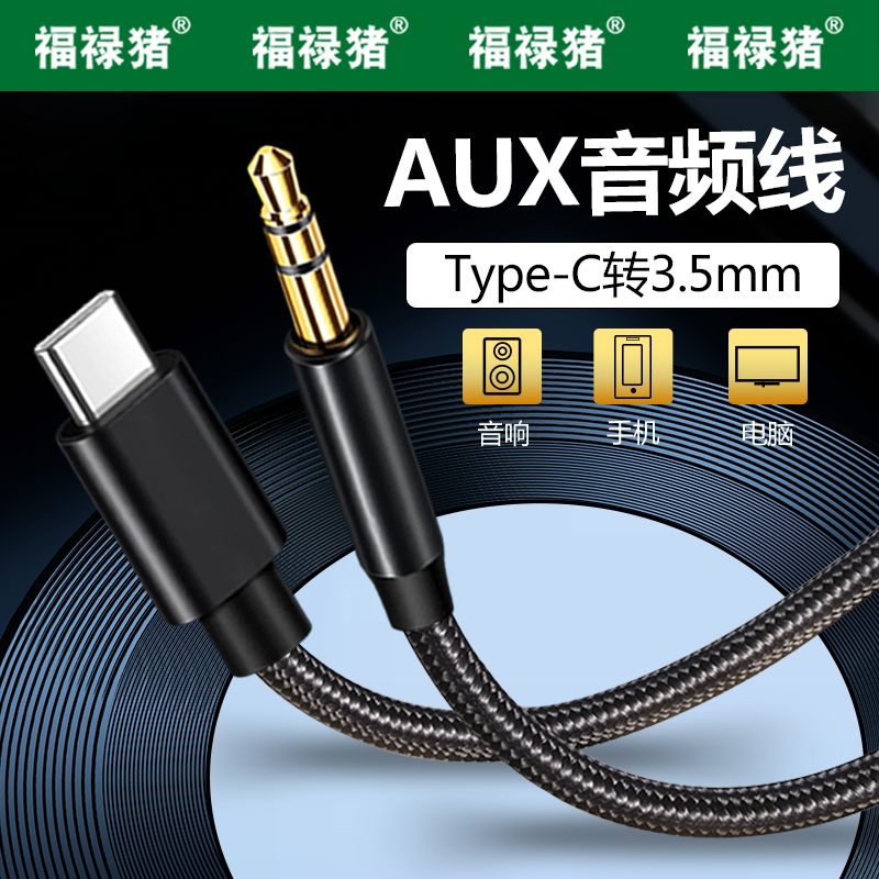 aux音频线车用音响箱3.5mm双头插电脑适用华为苹果iPhone15手机typec输出转换车载播放器头戴式耳机aus公对公