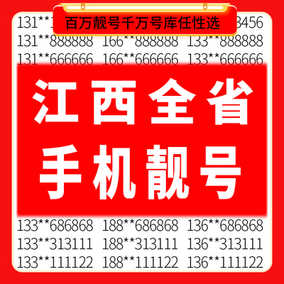 江西南昌景德镇萍乡九江新余吉安中国移动靓号好号电话号码手机卡