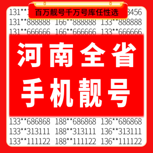 电话卡 河南郑州开封洛阳平顶山商丘许昌新乡中国移动手机好靓号码