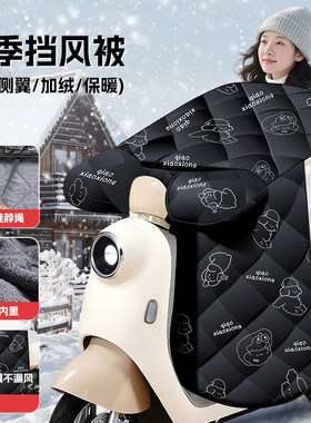 电动车挡风被冬季加绒加厚电瓶摩托车防水防风罩春秋四季通用新款