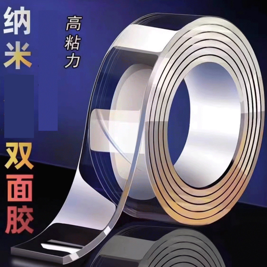 纳米双面胶高粘度强力固定墙面汽车用透明魔力亚克力两面胶超强粘力防滑贴防水魔术胶