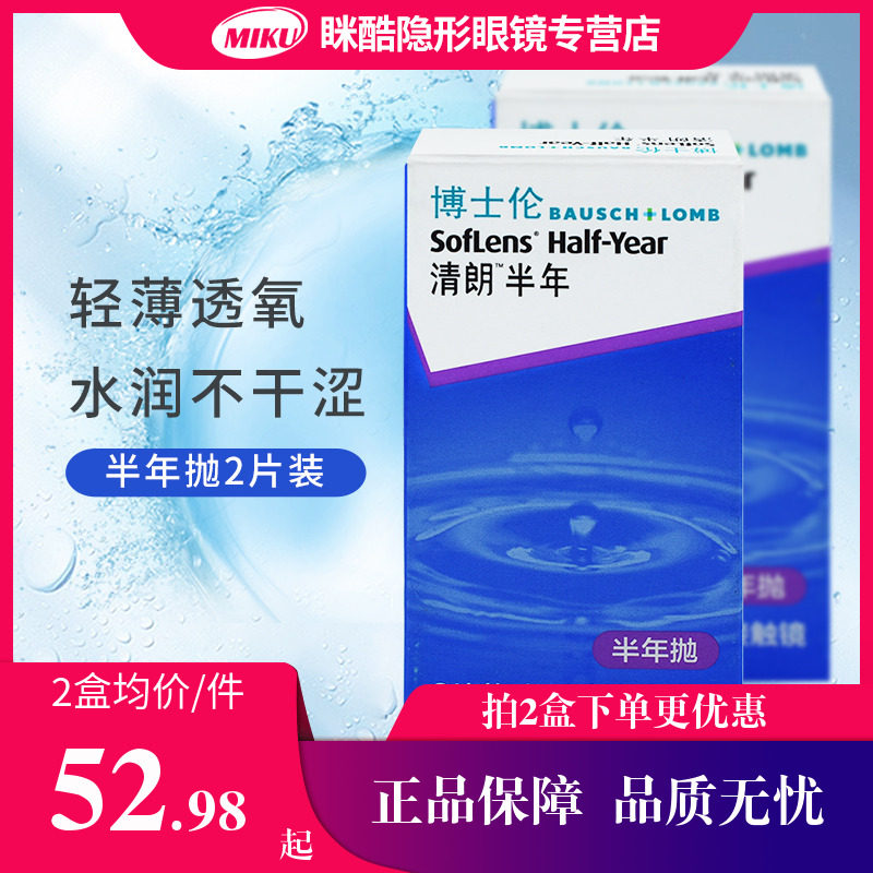 2片装博士伦清朗半年隐形近视眼镜舒适非月抛旗舰店官网正品