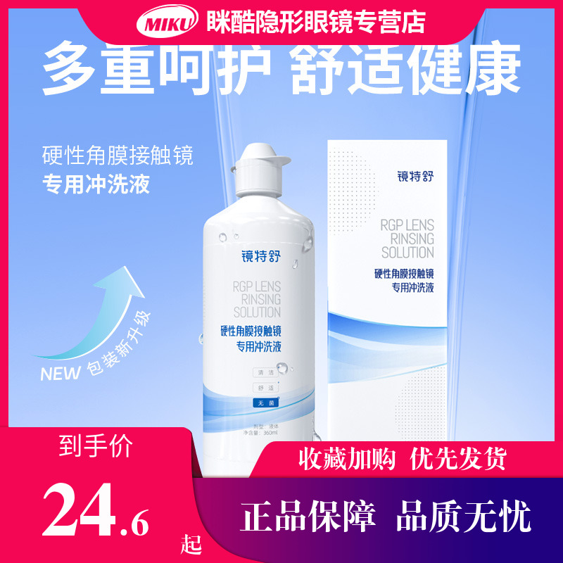 欧普康视镜特舒冲洗液360ml瓶隐形近视眼镜护理液塑型清洁液