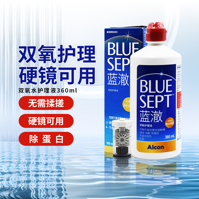 爱尔康蓝澈双氧水护理液360ml硬性隐形眼镜护理OK镜角膜塑形镜RGP