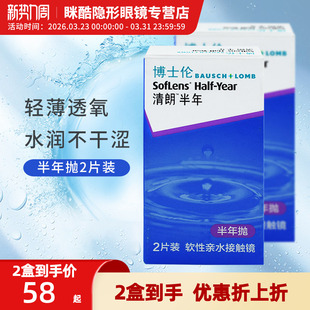 博士伦清朗半年隐形近视眼镜2片装 舒适非月抛旗舰店官网正品