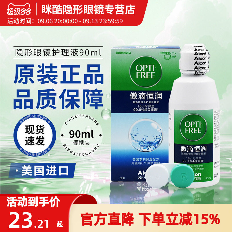 爱尔康傲滴恒润第三代隐形眼镜护理液90ml美国进口药水小瓶装