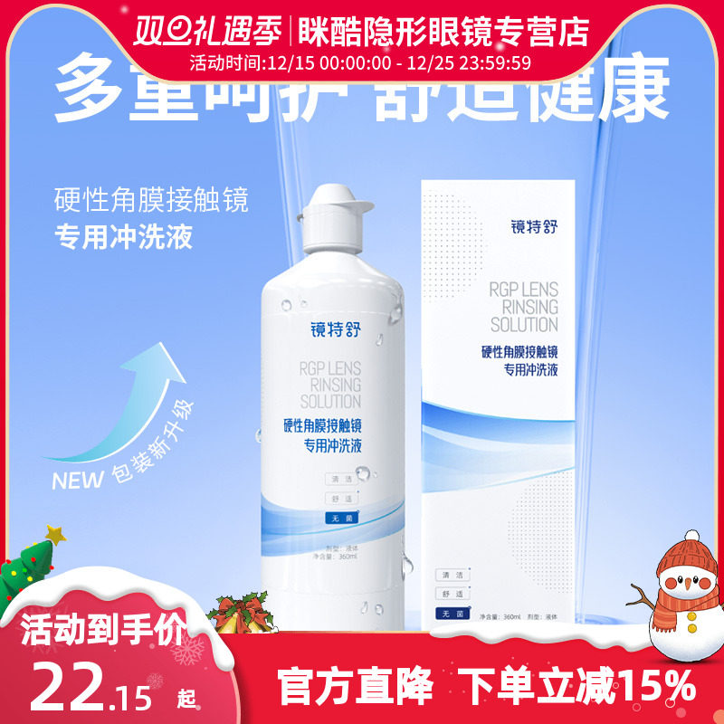 镜特舒双氧水冲洗液360ml近视隐形眼镜护理液清洁液OK镜润眼液rgp