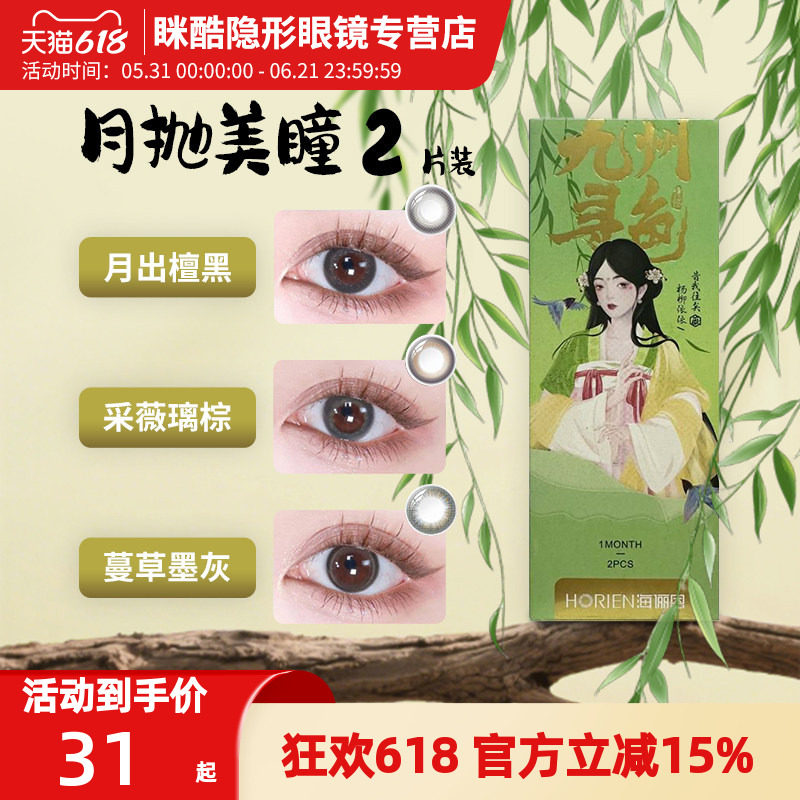 海俪恩九州寻色桃花秀美瞳月抛彩色隐形眼镜水凝胶2片诗经水润df