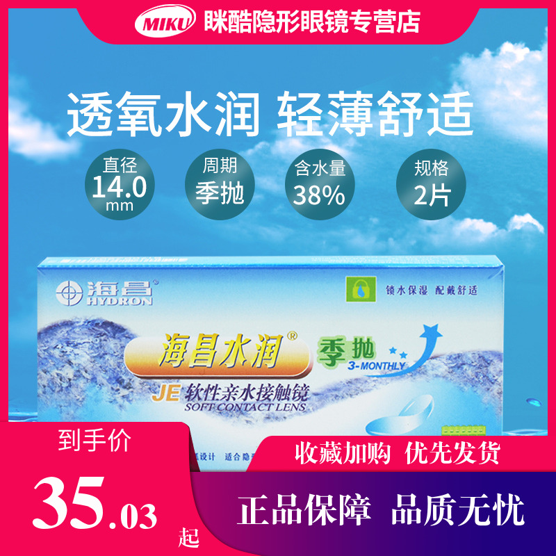海昌水润季抛2片装隐形近视眼镜半年抛官网隐形透明