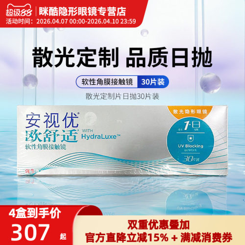【散光定制】欧舒适散光隐形眼镜定制片近视硅水凝胶日抛30片