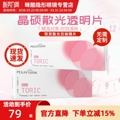 散光现发 晶硕B12小粉片10p日抛近视隐形眼镜定制30p