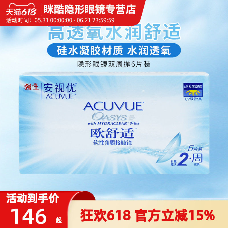 安视优欧舒适双周抛隐形近视眼镜6片装8.8/8.4mm硅水凝胶