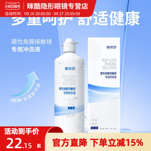 镜特舒双氧水冲洗液360ml近视隐形眼镜护理液清洁液OK镜润眼液rgp